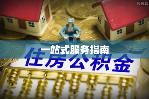 邯郸一站式服务指南