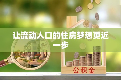 邯郸让流动人口的住房梦想更近一步