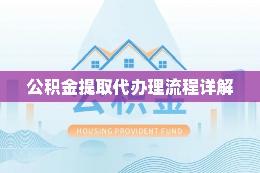 邯郸公积金提取代办理流程详解