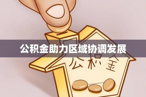 邯郸公积金助力区域协调发展