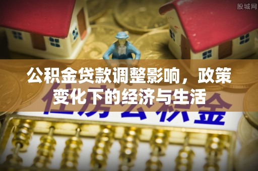 邯郸公积金贷款调整影响，政策变化下的经济与生活