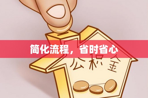 邯郸简化流程，省时省心