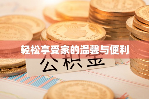 邯郸轻松享受家的温馨与便利