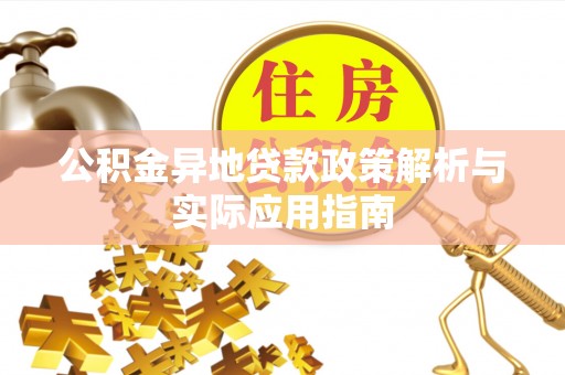 邯郸公积金异地贷款政策解析与实际应用指南