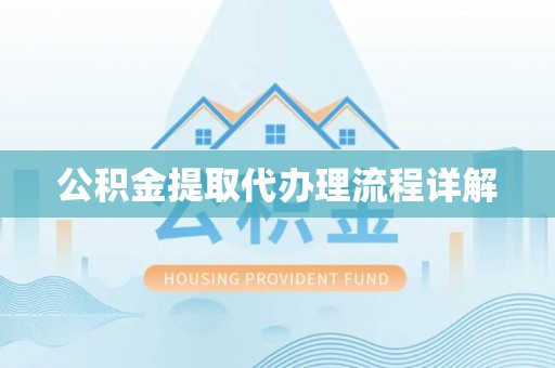 邯郸公积金提取代办理流程详解