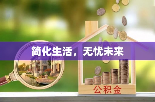 邯郸简化生活，无忧未来