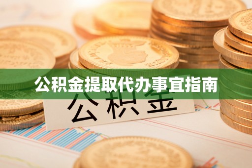 邯郸公积金提取代办事宜指南