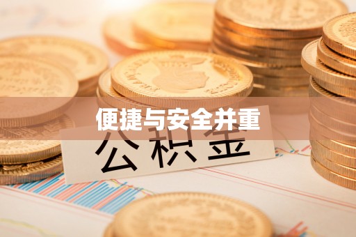 邯郸便捷与安全并重