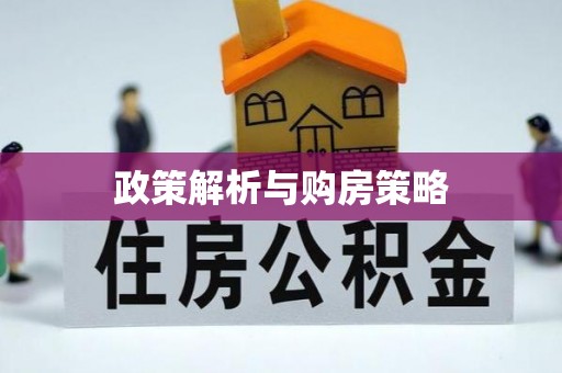 邯郸政策解析与购房策略