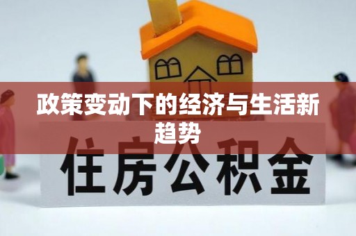 邯郸政策变动下的经济与生活新趋势