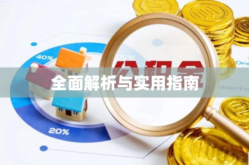 邯郸全面解析与实用指南