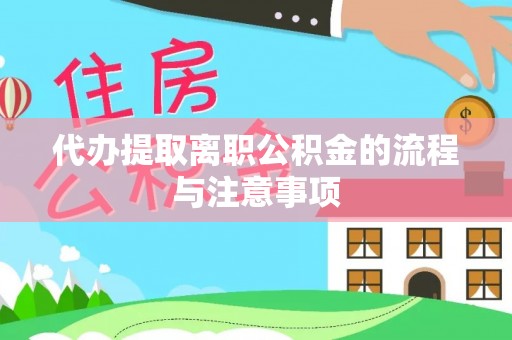 邯郸代办提取离职公积金的流程与注意事项