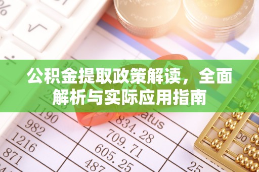 邯郸公积金提取政策解读，全面解析与实际应用指南