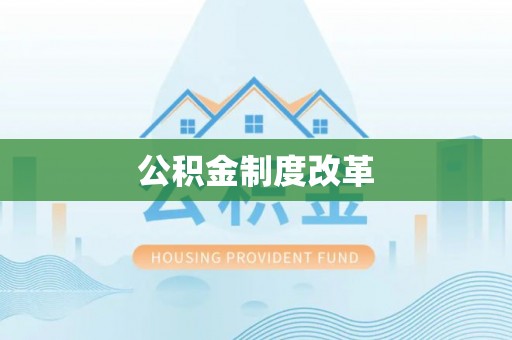 邯郸公积金制度改革