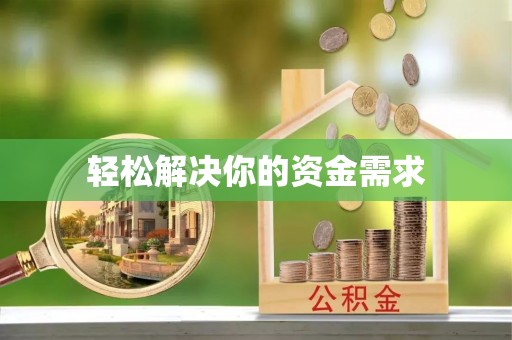 邯郸轻松解决你的资金需求