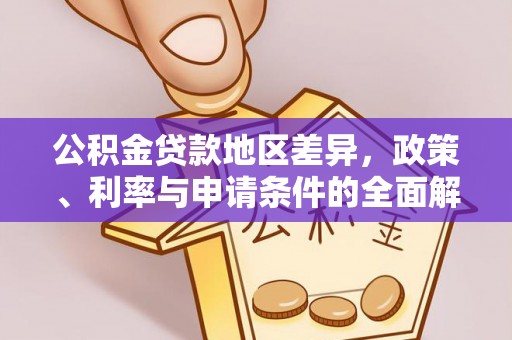 邯郸公积金贷款地区差异，政策、利率与申请条件的全面解析