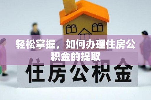 邯郸轻松掌握，如何办理住房公积金的提取