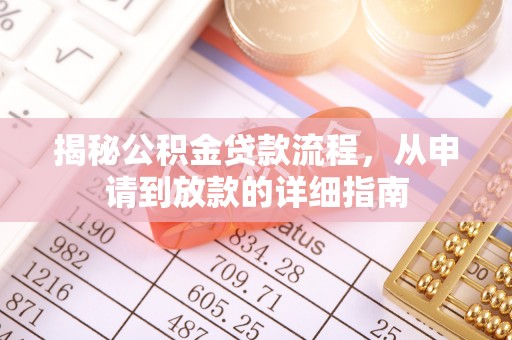 邯郸揭秘公积金贷款流程，从申请到放款的详细指南