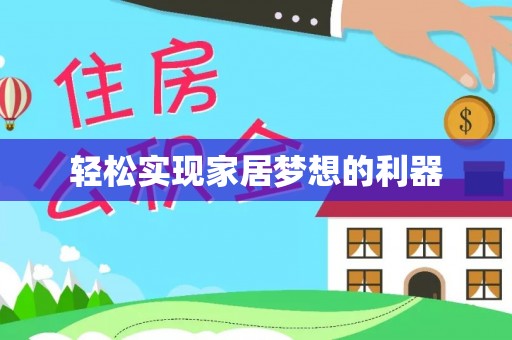 邯郸轻松实现家居梦想的利器