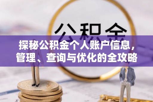 邯郸探秘公积金个人账户信息，管理、查询与优化的全攻略