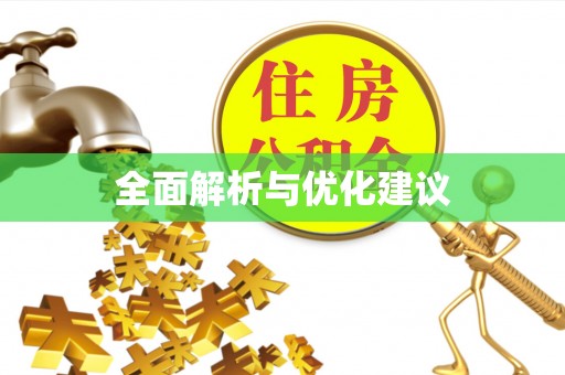邯郸全面解析与优化建议