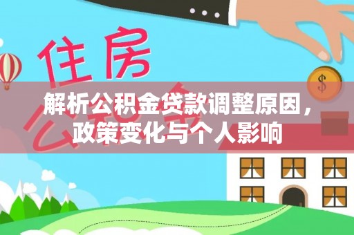 邯郸解析公积金贷款调整原因，政策变化与个人影响