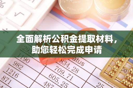 邯郸全面解析公积金提取材料，助您轻松完成申请