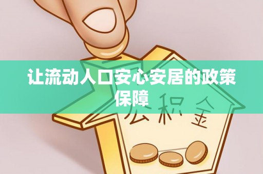 邯郸让流动人口安心安居的政策保障