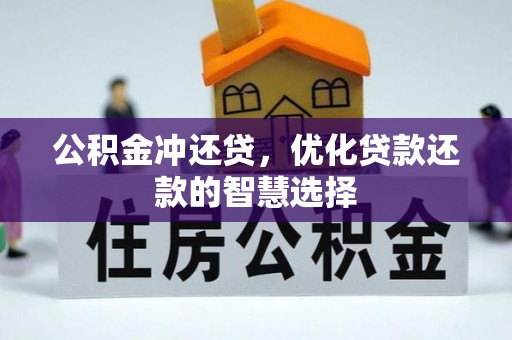 邯郸公积金冲还贷，优化贷款还款的智慧选择