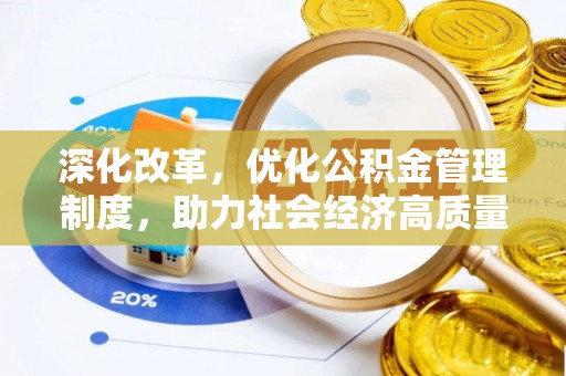 邯郸深化改革，优化公积金管理制度，助力社会经济高质量发展