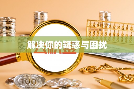 邯郸解决你的疑惑与困扰