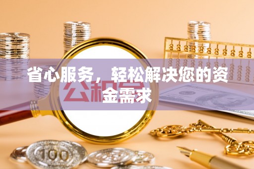 邯郸省心服务，轻松解决您的资金需求