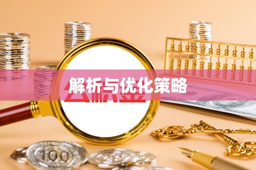 邯郸解析与优化策略