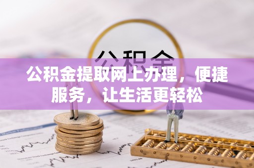 邯郸公积金提取网上办理，便捷服务，让生活更轻松