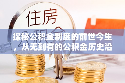 邯郸探秘公积金制度的前世今生，从无到有的公积金历史沿革之旅