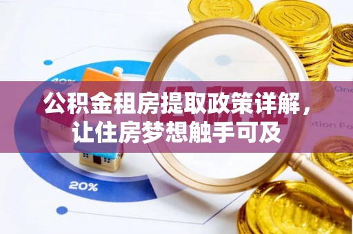 邯郸公积金租房提取政策详解，让住房梦想触手可及