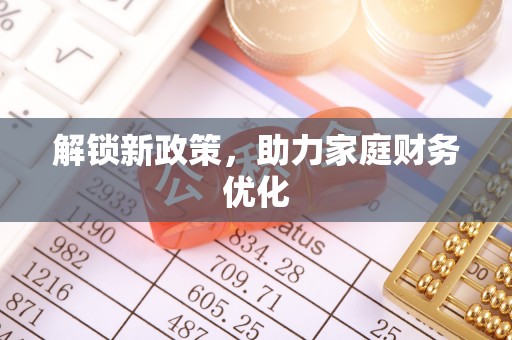 邯郸解锁新政策，助力家庭财务优化