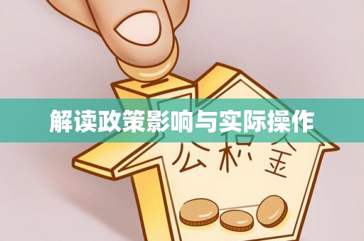 邯郸解读政策影响与实际操作