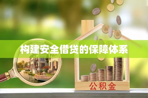 邯郸构建安全借贷的保障体系