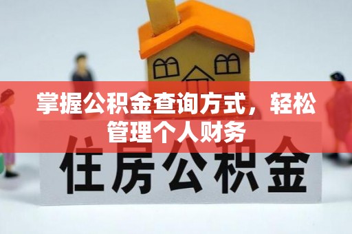 邯郸掌握公积金查询方式，轻松管理个人财务