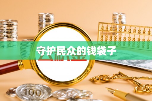 邯郸守护民众的钱袋子