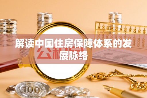 邯郸解读中国住房保障体系的发展脉络