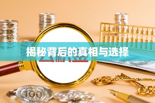 邯郸揭秘背后的真相与选择