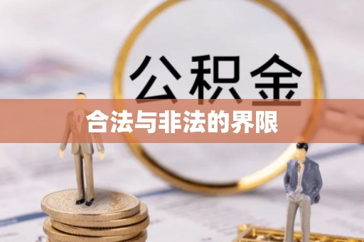 邯郸合法与非法的界限