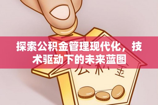 邯郸探索公积金管理现代化，技术驱动下的未来蓝图