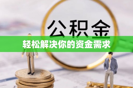 邯郸轻松解决你的资金需求