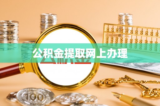 邯郸公积金提取网上办理