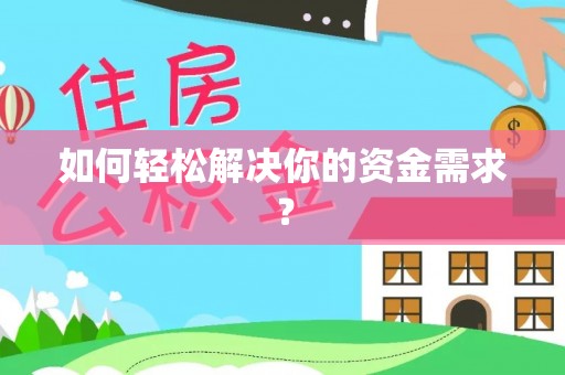 邯郸如何轻松解决你的资金需求？