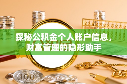 邯郸探秘公积金个人账户信息，财富管理的隐形助手