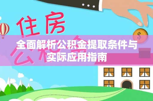 邯郸全面解析公积金提取条件与实际应用指南